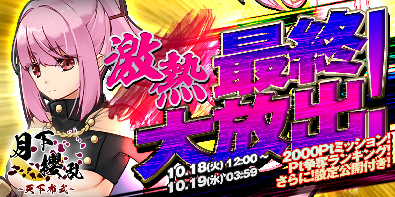 【設定公開付き】｢月下櫻乱〜天下布武〜｣最終大放出！＜2000Pt＞ミッション＆Pt争奪ランキング開催！