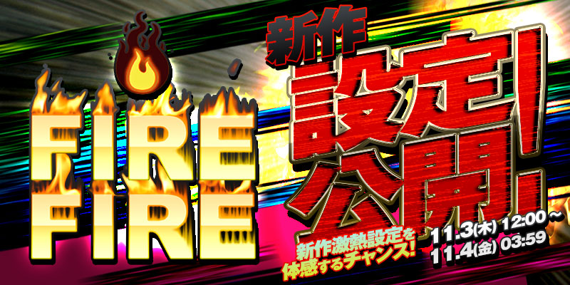 【新作設定公開】新作「FIRE FIRE」リリース激熱設定で設定公開！