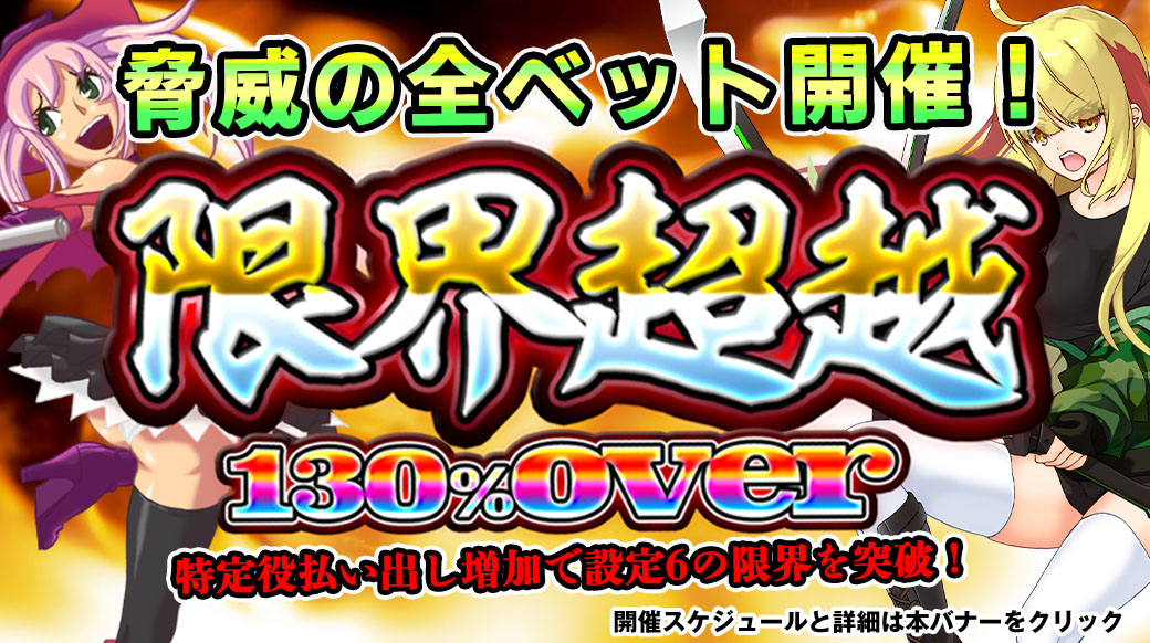 【設定6は130％over】「限界超越」年始スペシャル！脅威の全ベット開催！