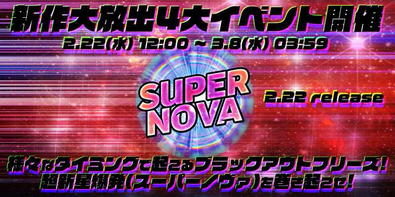 新作「スーパーノヴァ」リリース大放出4大イベント開催！