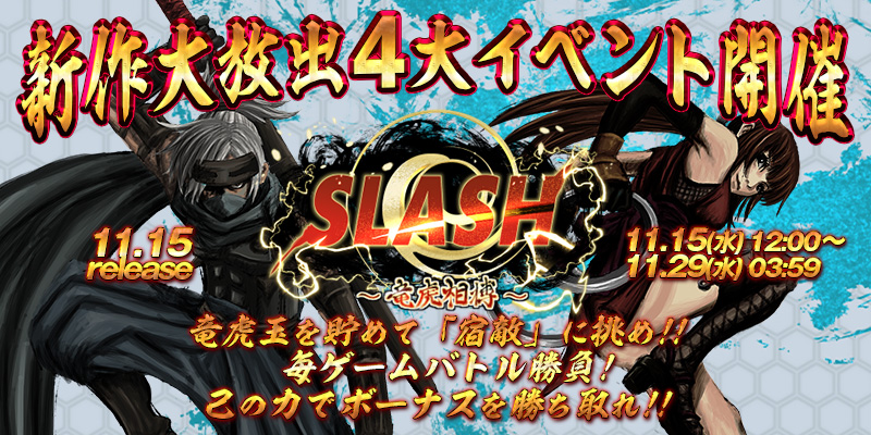 新作「SLASH -竜虎相搏-」リリース大放出4大イベント開催！