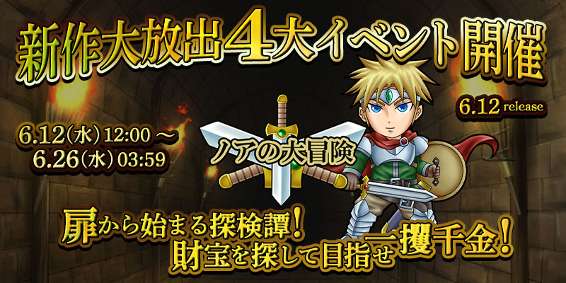 新作「ノアの大冒険」リリース大放出4大イベント開催！