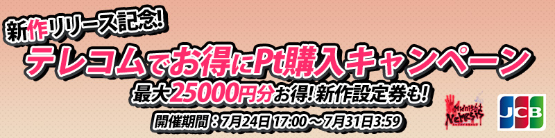 新作リリース記念！テレコムでお得にPt購入キャンペーン