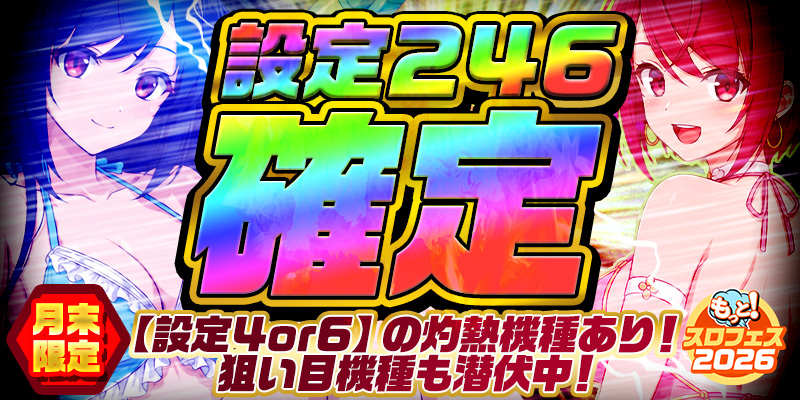【月末限定！狙い目機種潜伏】設定246確定！＜設定4or6＞確定の灼熱機種も！