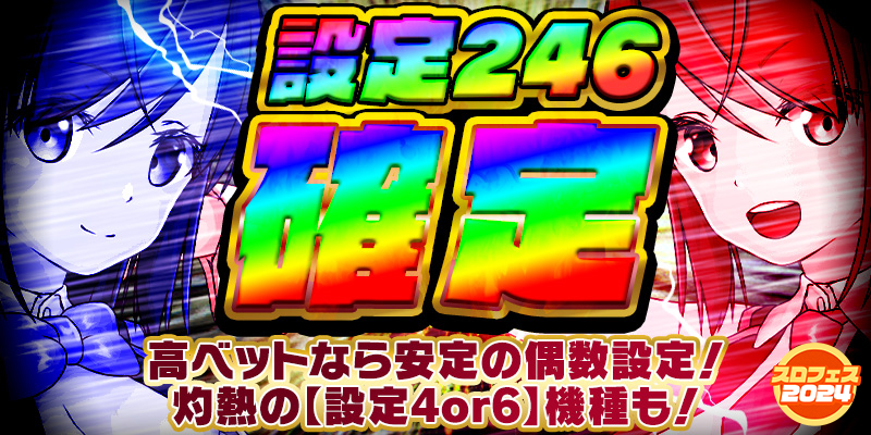 【高ベットなら安定の偶数設定！】設定246確定！＜設定4or6＞確定の灼熱機種も！