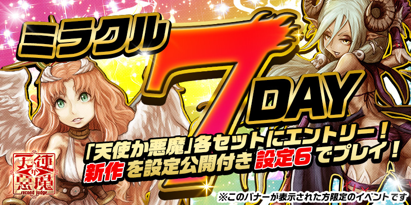 【DiCEミラクル7DAY】<設定6>確定!設定公開つき!参加券をゲットして【設定6】をプレイ! 【DiCEミラクル7DAY】<設定6>確定!設定公開つき!参加券をゲットして【設定6】をプレイ!