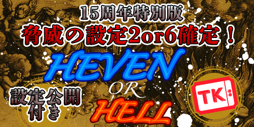 【50%の確率で設定６！】脅威の＜設定2or6＞確定！誤魔化しなしの＜設定公開＞で開催！