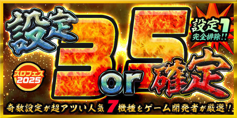 【爆発力を体感せよ】奇数設定で爆出玉をGET【設定3or5】確定! 【爆発力を体感せよ】奇数設定で爆出玉をGET【設定3or5】確定!