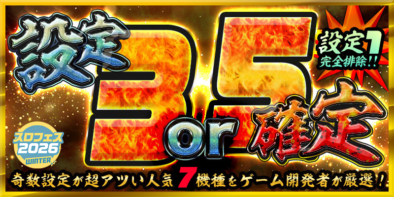 【爆発力を体感せよ】奇数設定で爆出玉をGET【設定3or５】確定！