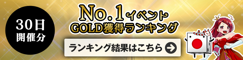 ＜9/30開催＞GOLD獲得ランキング結果はこちら！ランキング報酬の受け取りをお忘れなく！