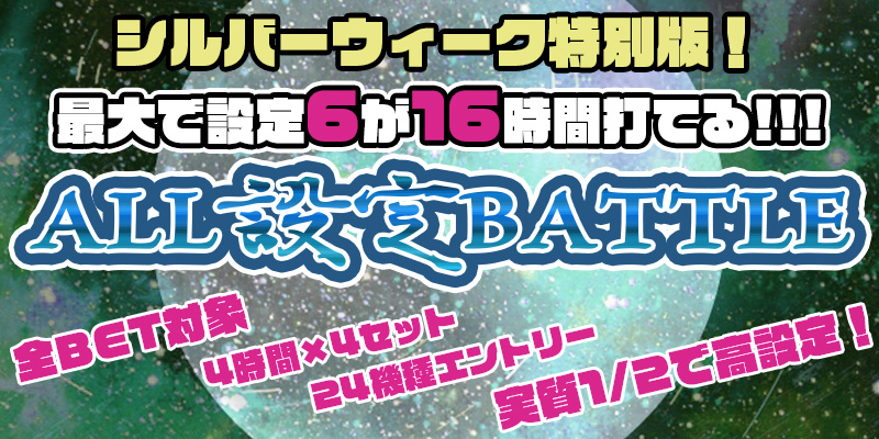 【シルバーウィーク特別版】回せば回すほど高設定が見えてくる！実質1/2で高設定！設定6を最大16時間打てる大チャンス！