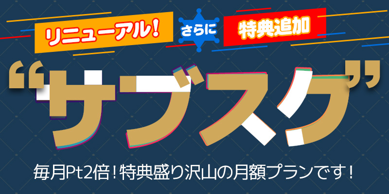 本日月額プランリニューアル！会員様限定イベント開催！