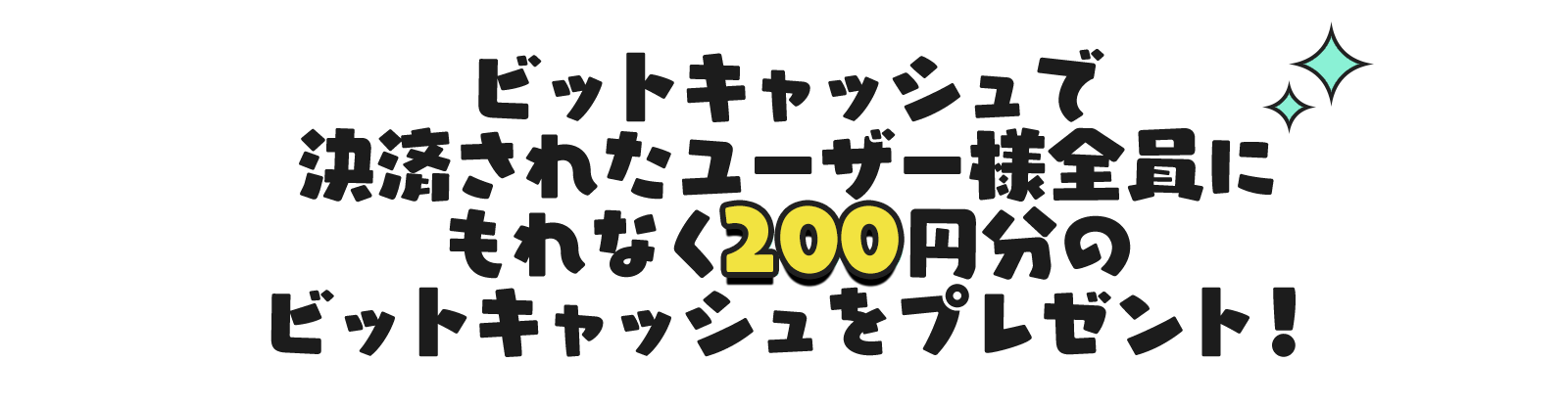 ビットキャッシュで決済されたユーザー様全員に200円分のビットキャッシュをプレゼント！