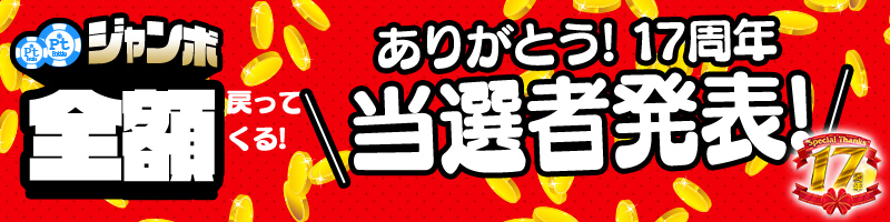 購入Pt全額戻ってくる！Ptジャンボキャンペーン当選者発表！