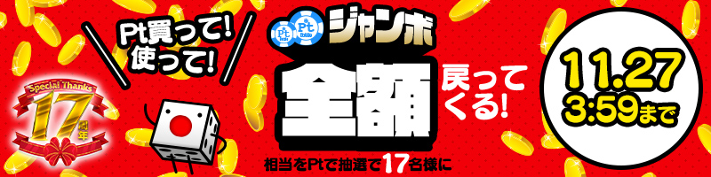 購入Pt全額戻ってくるPtジャンボキャンペーン！当選Pt数に上限ナシ！