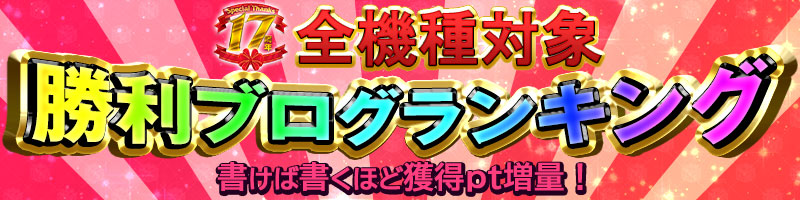 【17周年記念】全機種対象！勝利ブログランキング！