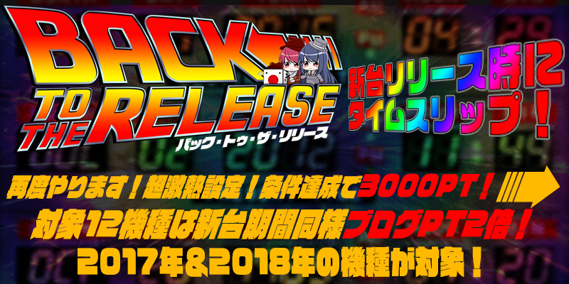 【Re:激熱】2017年2018年登場機種が再度新台設定で登場！新台時の激熱状態を体感せよ！