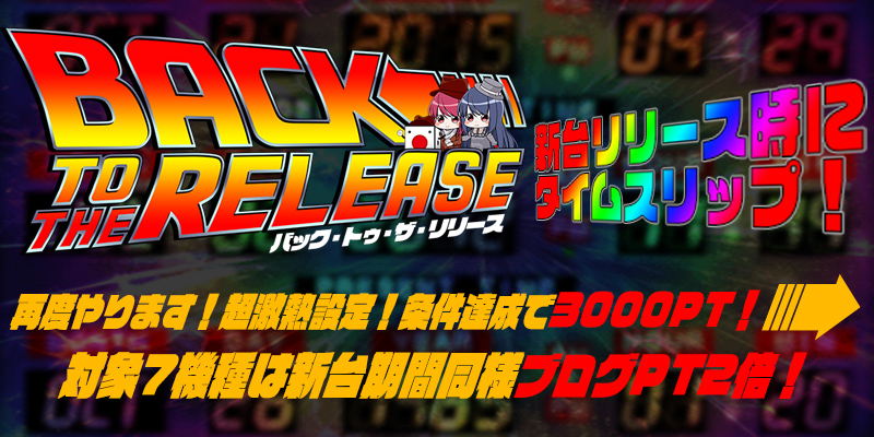 【Re:激熱で新作に対抗！】人気機種が再度新台設定で登場！新台時の激熱状態を体感せよ！