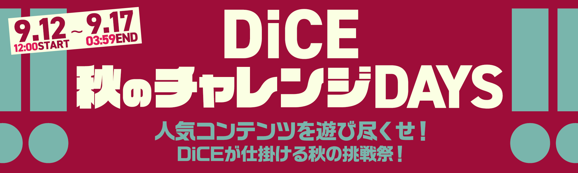 BitCash導入を記念して、今ならDiCEに登録すると300Ptとロト券100枚プレゼント！