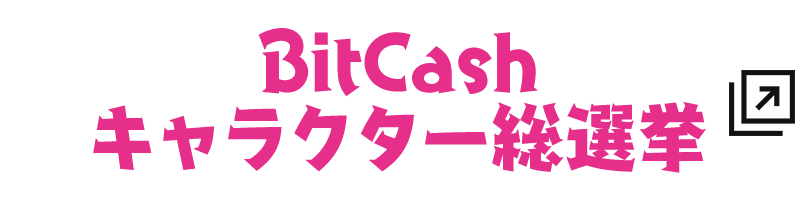 BitCash キャラクター総選挙