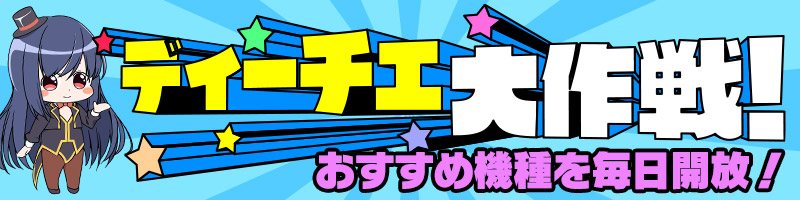 新イベント☆毎日開放！ディーチェ大作戦！