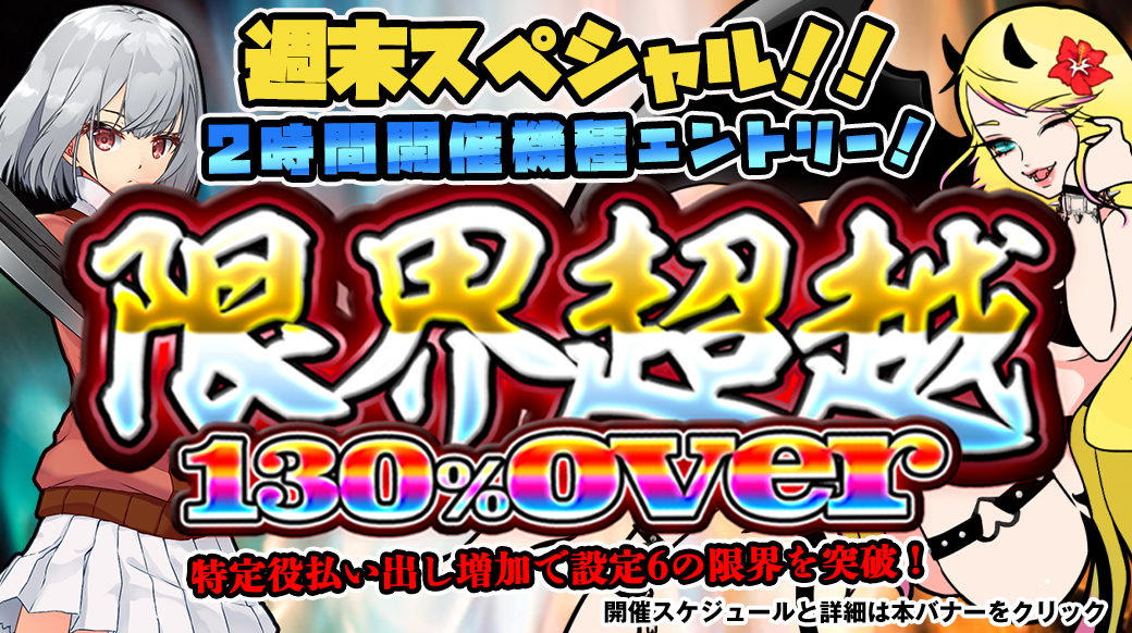 【設定6は130％over】「限界超越」週末スペシャル！2時間機種エントリー！