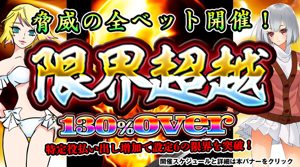 【設定6は130％over】「限界超越」月初スペシャル！脅威の全ベット開催！