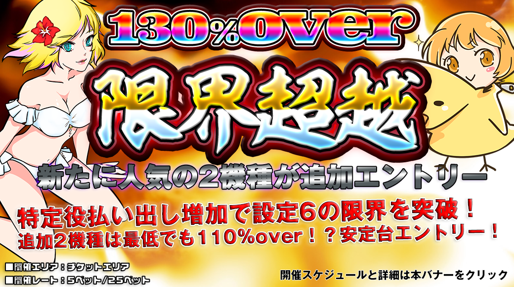 【設定6は130％over】新たに2機種エントリー！130％OVER「限界超越」開催！機械割を超越した台をプレイ！