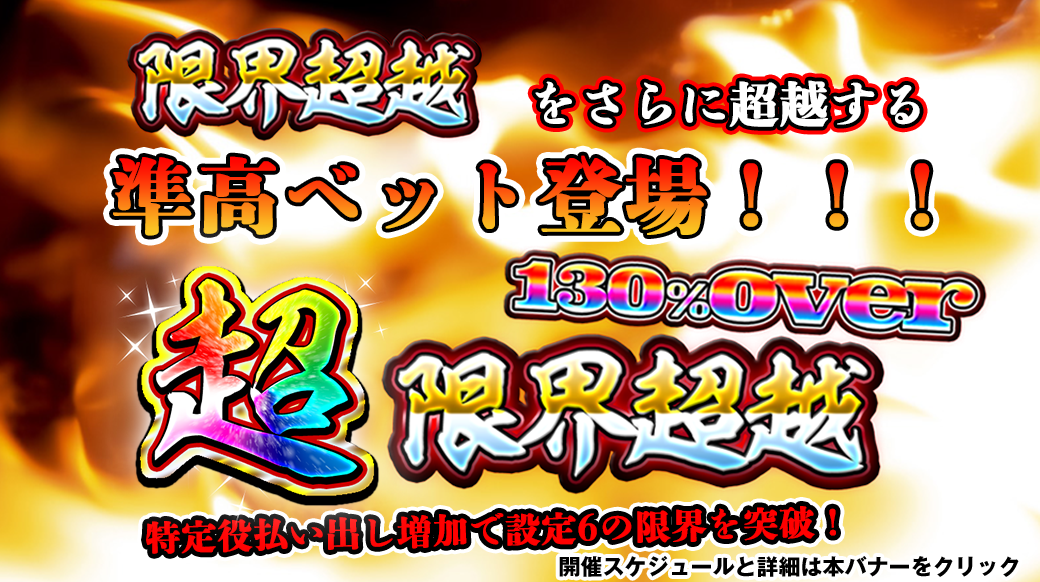 【設定6は130％over】月初大還元ver「限界超越」2DAYS！最小ベット＆準高ベットで開催！