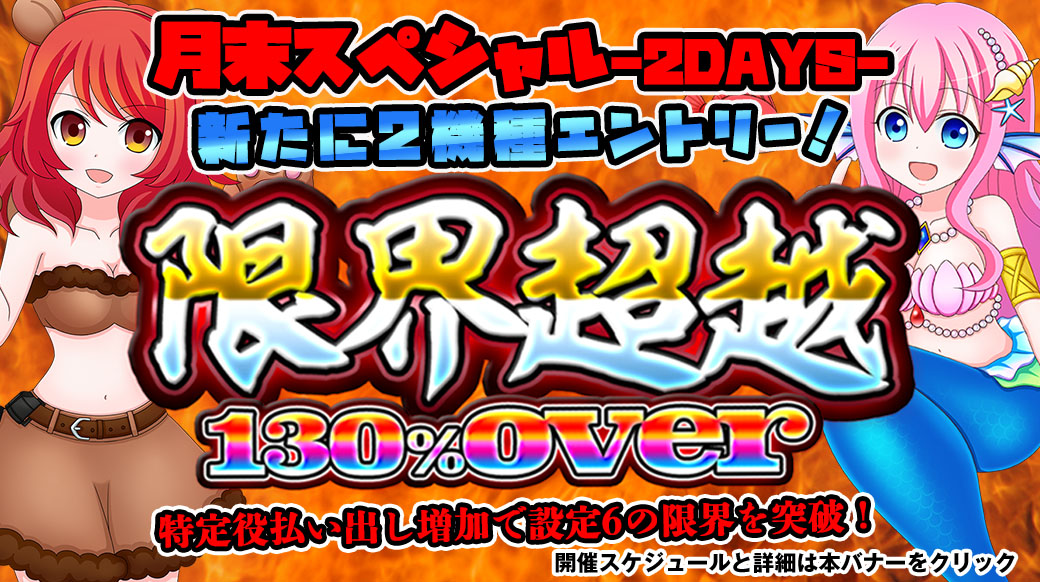 【設定6は130％over】新たに2機種エントリー！「限界超越」月末スペシャル！