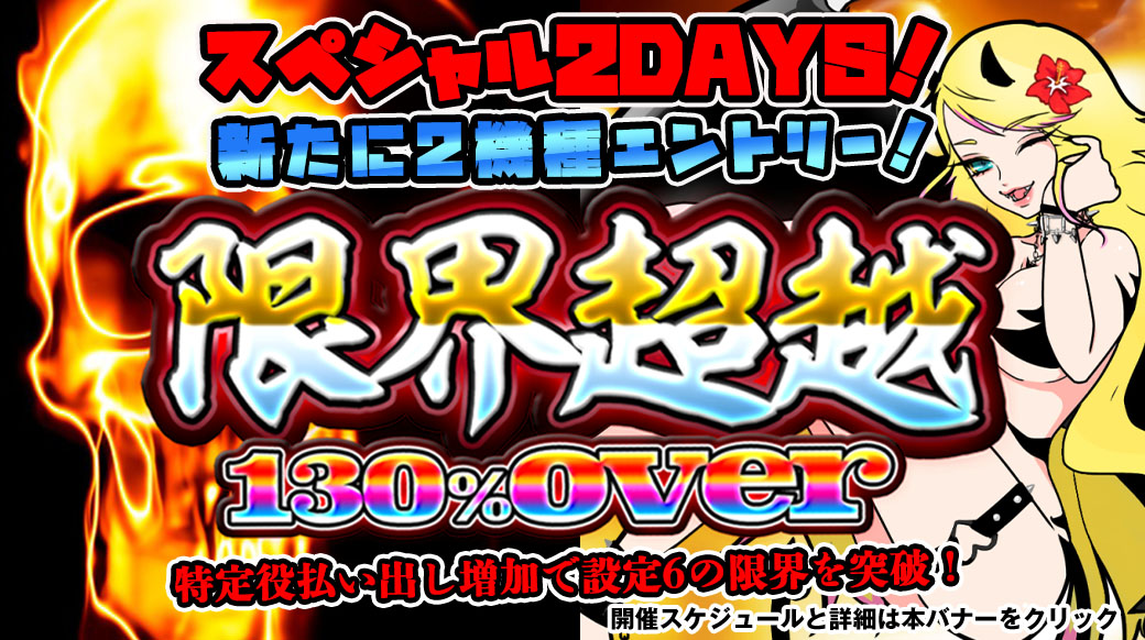 【設定6は130％over】新たに2機種エントリー！「限界超越」スペシャル2DAYS！