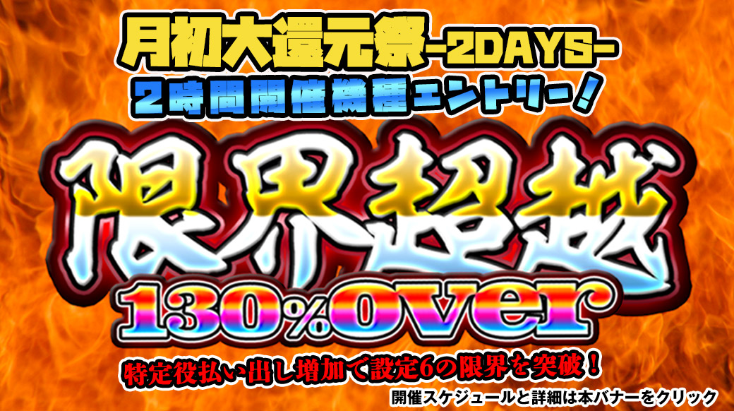 【設定6は130％over】月初大還元祭「限界超越」2時間機種エントリー！