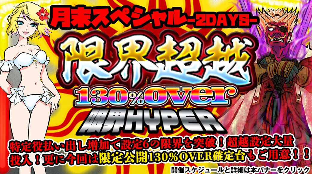 【設定6は130％over】「限界超越」月末スペシャル2DAYS！ついに超越確定を打てるチャンス降臨！！