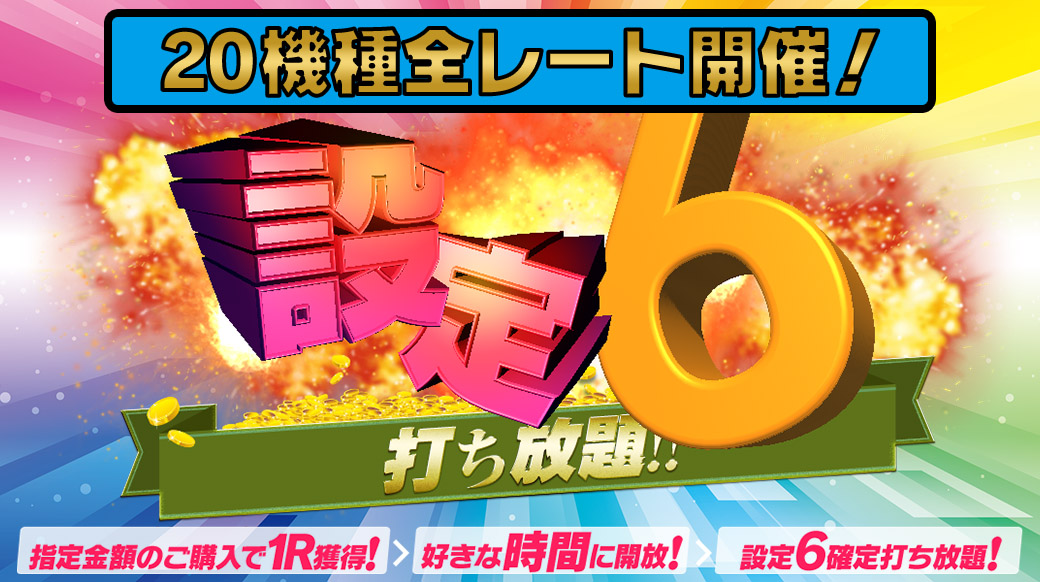 【月末大還元祭】全レート開催！Tkエリア最長120分【設定６】打ち放題！