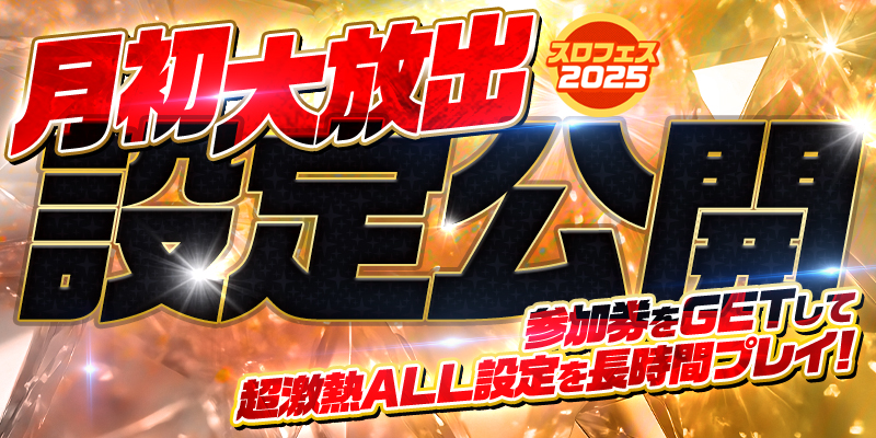 【設定公開】月初大放出!参加券をゲットして超激熱ALL設定を長時間プレイ! 【設定公開】月初大放出!参加券をゲットして超激熱ALL設定を長時間プレイ!