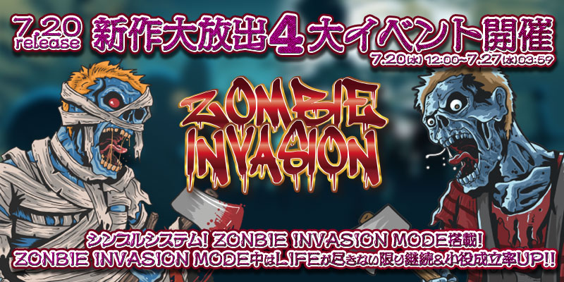 新作｢ZOMBIE INVASION｣リリース大放出4大イベント開催！