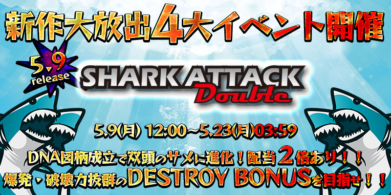 新作｢SHARK ATTACK DOUBLE｣リリース大放出4大イベント開催！