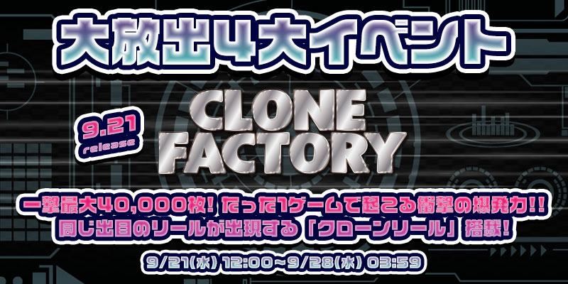 新作｢Clone Factory｣リリース大放出4大イベント開催！