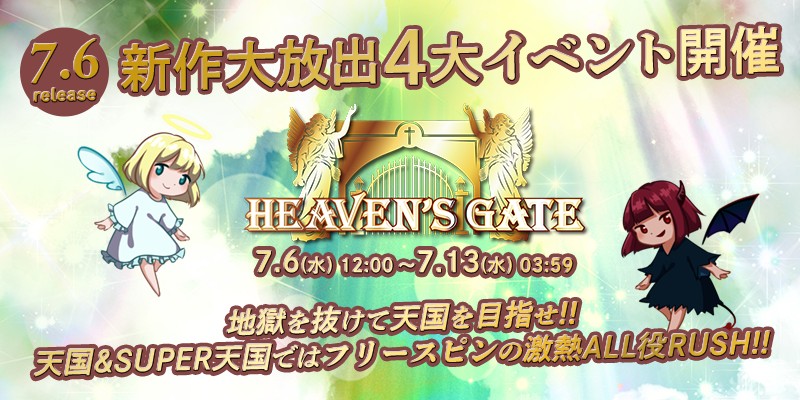 新作「HEAVEN'S GATE」リリース大放出4大イベント開催！