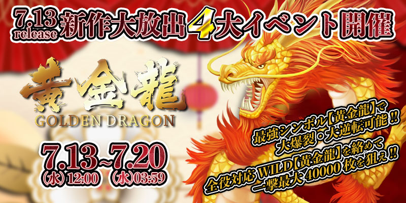 新作「黄金龍 GOLDEN DRAGON」リリース大放出4大イベント開催！