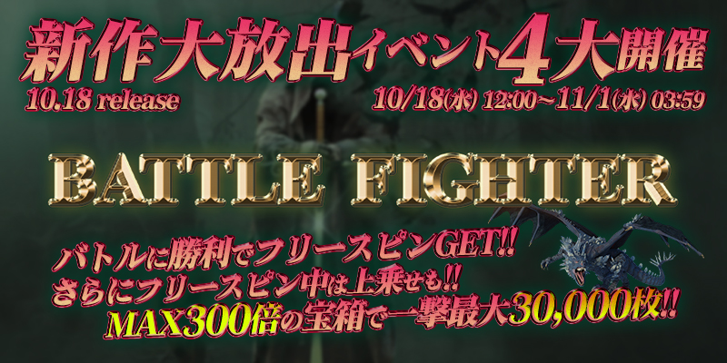 新作「BATTLE FIGHTER」リリース大放出4大イベント開催！