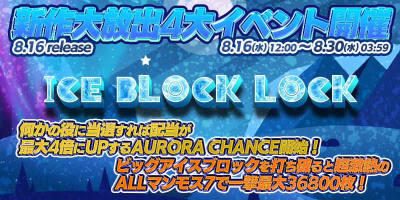 新作「ICE BLOCK LOCK」リリース大放出4大イベント開催！