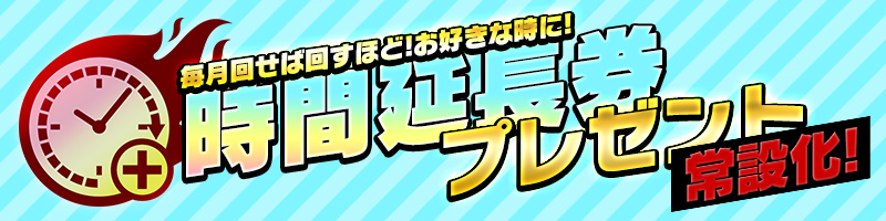 時間延長券常設化決定！