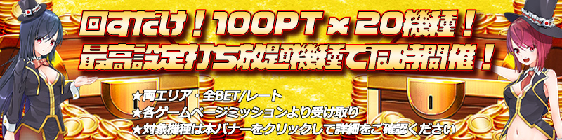 【同時トリプル開催】回すだけでポイントゲット！！最大100PT×20機種で2000PTゲット！！！