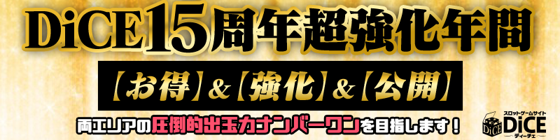 DiCE15周年超強化年間【お得】&【強化】&【公開】