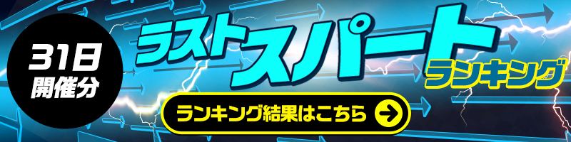 ＜1/31開催＞ラストスパートランキング結果はこちら！ランキング報酬の受け取りをお忘れなく！