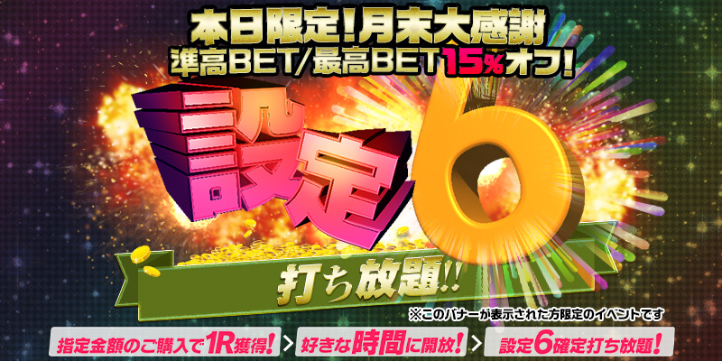 【本日限定！15%OFF！】最高ベット/準高ベットR開放型【設定６】打ち放題！