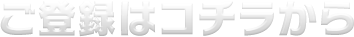 ご登録はコチラから