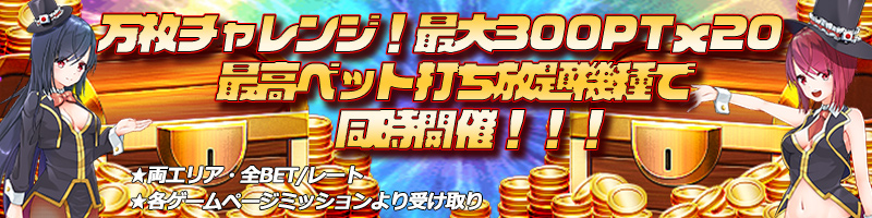 【同時トリプル開催】万枚チャレンジ！最大300PT×20機種で6000PTゲット！！！