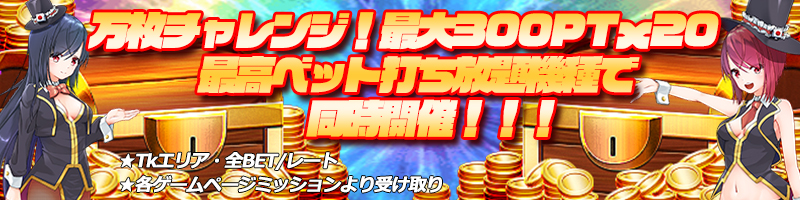 「一撃万枚祭」開催！指定役の成立で万枚GET！さらに勝利ブログ2倍♪